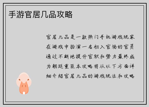 手游官居几品攻略