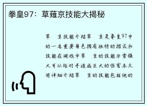 拳皇97：草薙京技能大揭秘