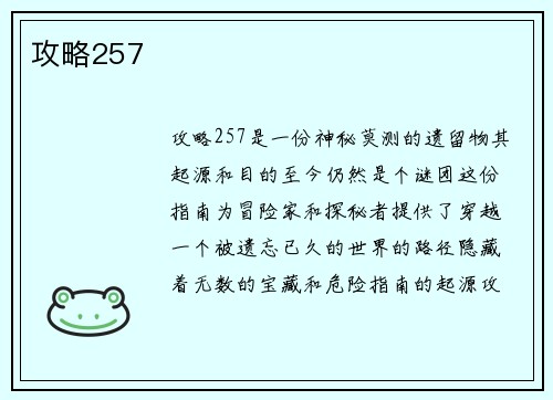 攻略257
