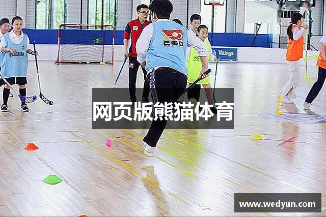 网页版熊猫体育