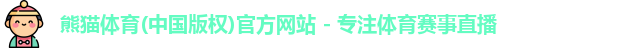 熊猫体育(中国版权)官方网站 - 专注体育赛事直播